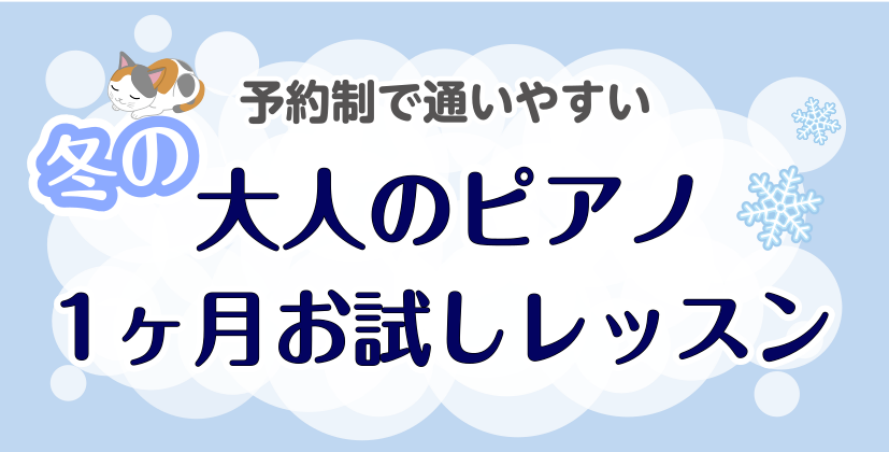CONTENTS⛄1ヶ月お試しレッスンでピアノに気軽にチャレンジ！📍当店のご案内　教室は駅から徒歩2分！📞お問合せ⛄1ヶ月お試しレッスンでピアノに気軽にチャレンジ！ 憧れの曲に挑戦してみませんか？これからピアノを始めてみたい方、経験者の方、どなたでもお楽しみいただけます！ 🎹ピアノサロン担当インスト [&hellip;]
