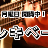 魅力たくさん！エレキベースレッスン【月曜日開講中】【千葉市 京葉線 稲毛海岸】