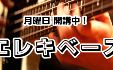 魅力たくさん！エレキベースレッスン【月曜日開講中】【千葉市 京葉線 稲毛海岸】