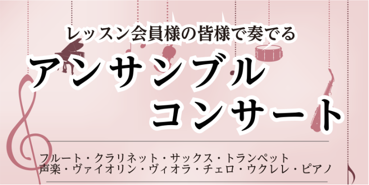 ミュージックサロン稲毛海岸生徒様によるアンサンブルコンサートを2月23日（月・祝）に開催いたします。ミュージックサロン稲毛海岸恒例！今回15回目を迎え、たくさんの生徒様にご出演いただきます。どなた様でもご来場いただけますので、是非皆様お誘いあわせの上ご来場お待ちしております。 ●当日のプログラムは変 [&hellip;]