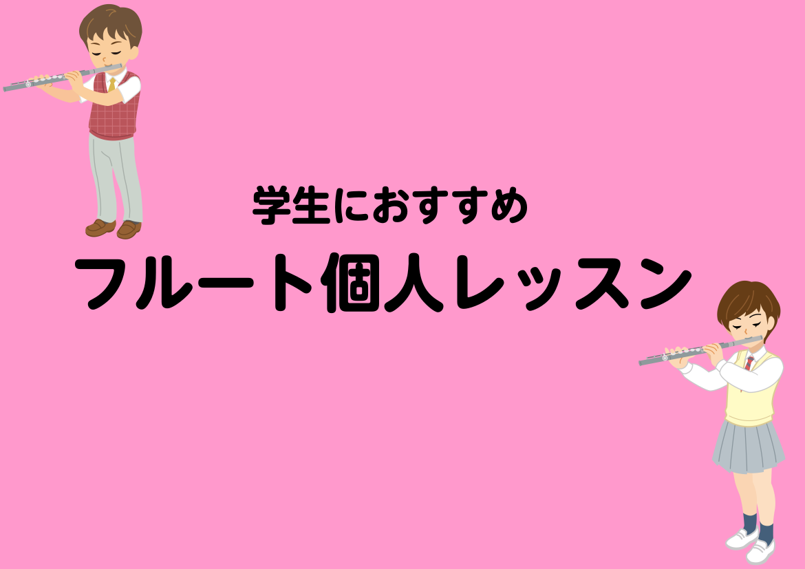 CONTENTS初心者でも吹奏楽部の方でもOK！学生さん大歓迎こんな方におすすめレッスンの特徴レッスン内容・レベル別の進め方よくある質問（Q&A）お問い合わせ初心者でも吹奏楽部の方でもOK！学生さん大歓迎 島村楽器ミュージックサロン稲毛海岸では、小学生・中学生・高校生の方に通っていただけるフルートコ [&hellip;]