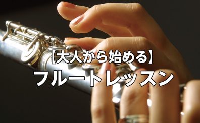 【千葉】大人（50～60代）から始めるフルートレッスン