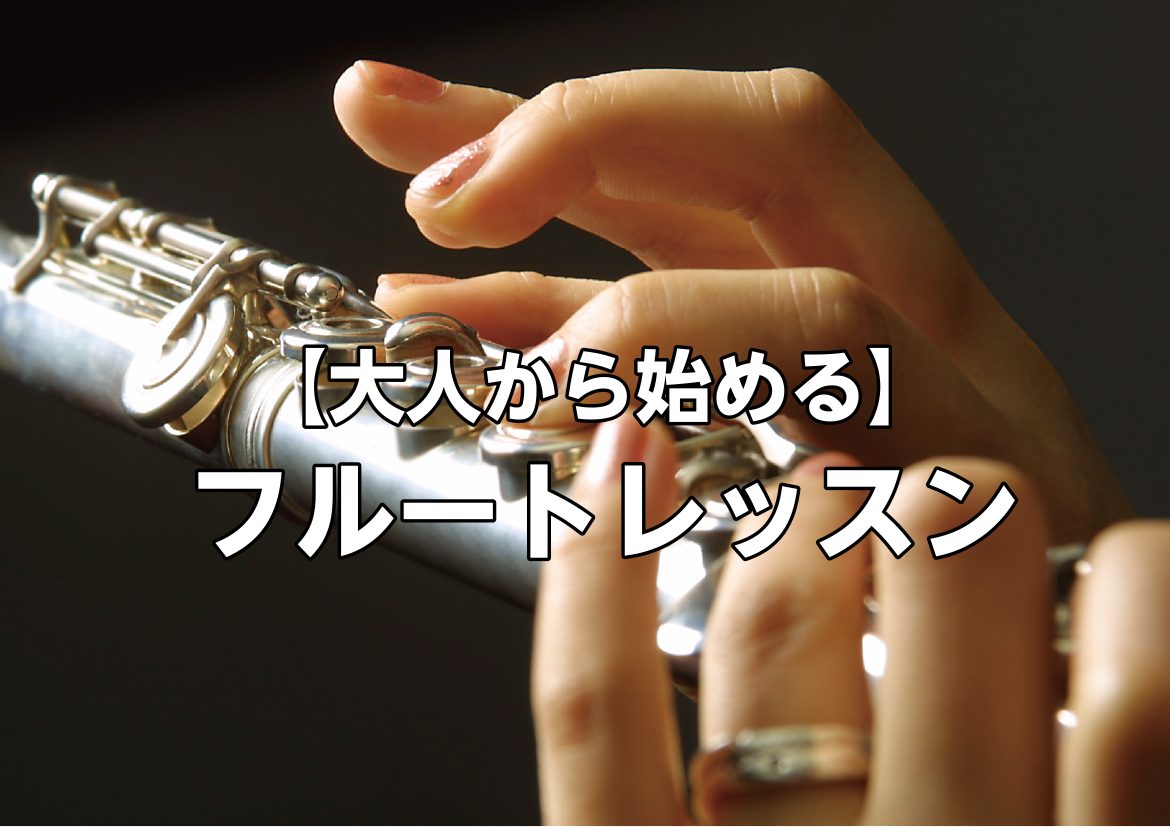 CONTENTS大人から始めるフルートレッスン50～60代からフルートを始める魅力こんな方におすすめです島村楽器のフルートレッスンの特徴よくあるご質問まずは体験レッスンから大人になった今だからこそ、楽しめるフルートの時間をお問い合わせ大人から始めるフルートレッスン 「昔からフルートの音色が好きだった [&hellip;]
