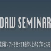 DAW SEMINAR 2026/03/01(日)開催！