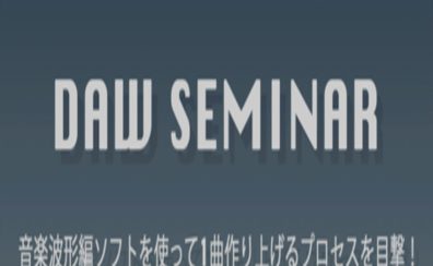 DAW SEMINAR 2026/03/01(日)開催！