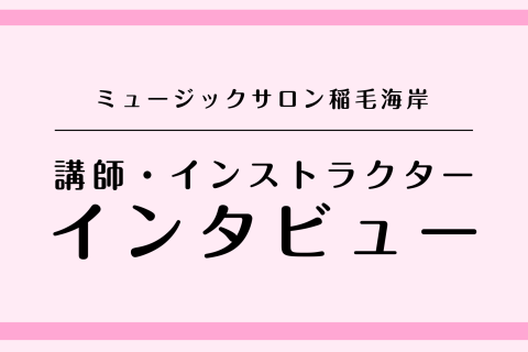 講師へのインタビュー ピアノを始めたきっかけは何ですか？ 隣の家がピアノ教室だったことです。よくピアノの音が聞こえてくるので自分でもやってみたいと思って習いに行くようになりました。 楽器を始められたのはいつごろからですか？ ピアノを習い始めたのは幼稚園の頃ですが数年でやめてしまい、中学一年生の時に再 [&hellip;]