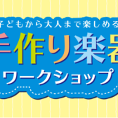 【参加者募集中！】手作り楽器を作ろう～カリンバ・バードコール～　4月29日（祝・水）