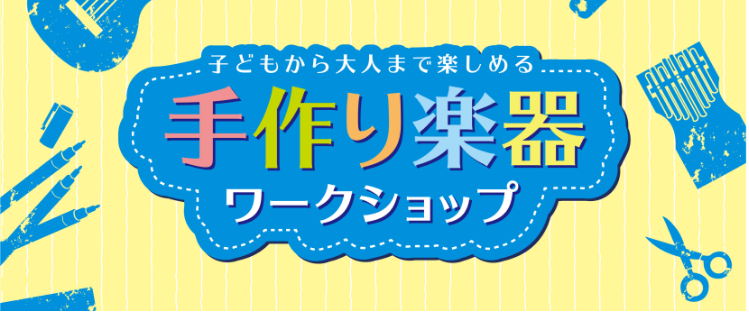 毎年大人気の工作イベント✂️今年はバードコールとカリンバを作ります！みなさまのご参加お待ちしております♪ CONTENTS開催日程ご予約・お問い合わせこれまでのイベントの様子ミュージックサロン稲毛海岸 イベント情報体験レッスン受付中！教室は駅から徒歩2分！開催日程 ご予約・お問い合わせ これまでのイ [&hellip;]