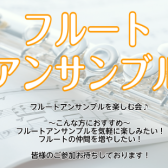 【参加者募集中！】6月27日（土）フルートアンサンブル　生徒様・一般の方もOK！