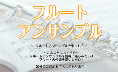 【参加者募集中！】6月27日（土）フルートアンサンブル　生徒様・一般の方もOK！