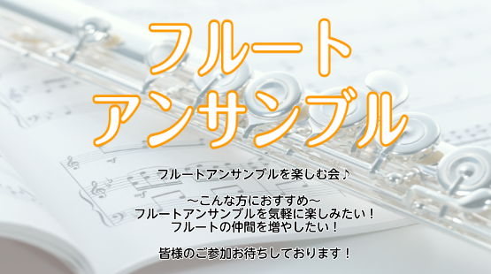 CONTENTSフルートアンサンブルを楽しむ会♪フルートアンサンブル担当講師　大野 和子（おおの かずこ）教室は駅から2分！お問合せフルートアンサンブルを楽しむ会♪ フルートアンサンブルを気軽に楽しみたい！フルートの仲間を増やしたい！そんな皆様のためのフルートアンサンブルの時間♪ぜひお気軽にご参加く [&hellip;]