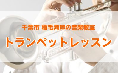 華やかな音色♪トランペットレッスン【水曜日開講中】【千葉市 稲毛海岸 トランペット教室】