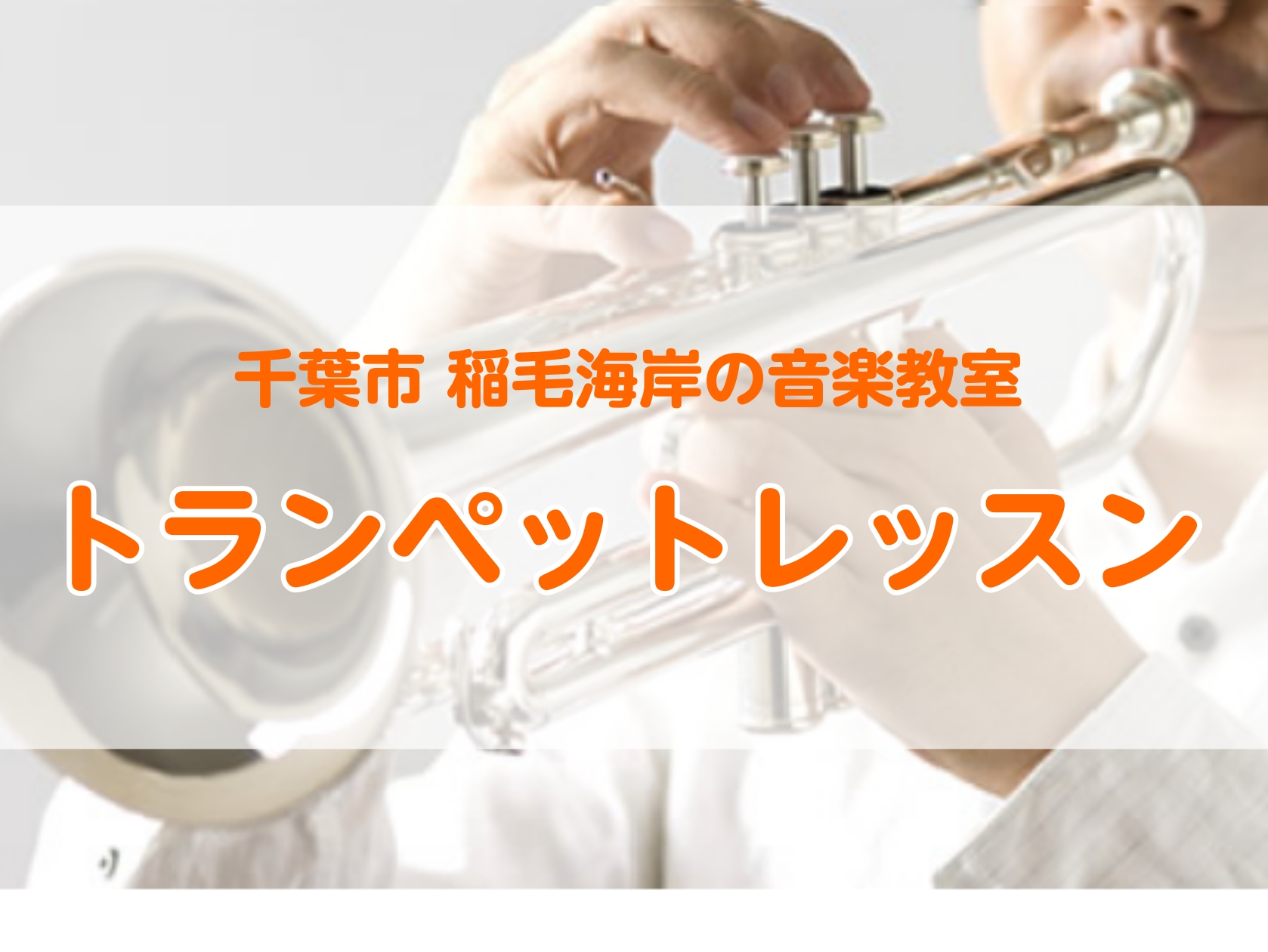 CONTENTS華やかな音色♪トランペットレッスン🎺トランペットの魅力🎺🎺どれが当てはまる？トランペットレッスン🎺【トランペットをもっと楽しみたい！】レッスン以外でも・・・講師紹介　トランペット科 中岡 泰真 先生（水曜日 担当）中岡 先生　演奏動画はこちら🎺教室は駅から2分！お問合せ華やかな音色♪ [&hellip;]