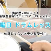 【水曜日 体験レッスン受付中】講師歴20年以上！経験豊富なプロドラマーがレッスンします♪【千葉 稲毛海岸】