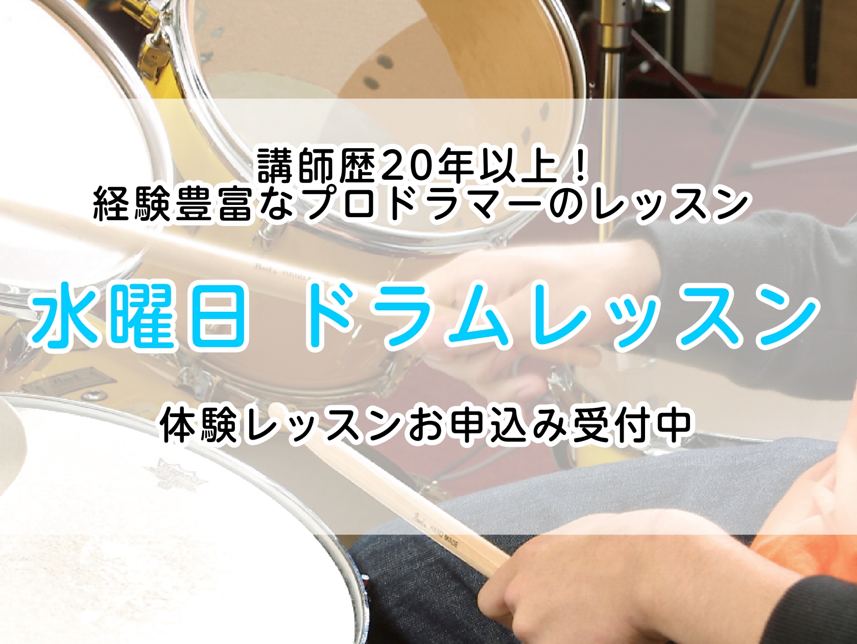CONTENTS大人も子供も！ドラムを始めたい方増えてます【よくある質問】初めてだけど大丈夫・・・？【講師紹介/演奏動画あり】講師歴20年以上！経験豊富なプロドラマーがレッスンします♪体験レッスンお申込み受付中！ 教室は駅から2分！お問合せ大人も子供も！ドラムを始めたい方増えてます 生徒様の「レッス [&hellip;]