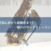 【初心者から経験者まで】憧れのサックスレッスン🎷