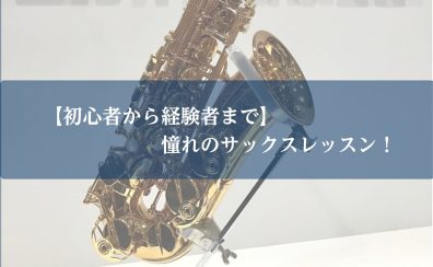 【初心者から経験者まで】憧れのサックスレッスン🎷