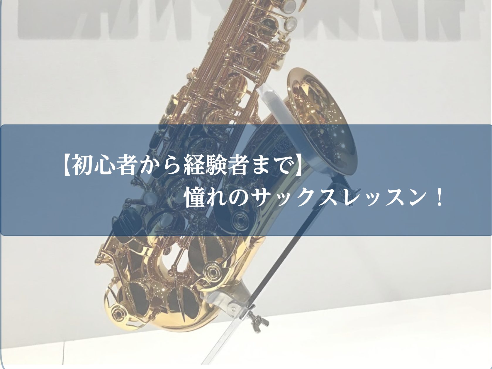 CONTENTS「サックスを始めたい」をサポートします！学生向け　更に上達をしたい方へ趣味で楽しく続けたい方へ担当講師のご紹介体験レッスンお申込み受付中！教室は駅から2分！お問合せ「サックスを始めたい」をサポートします！ 「好きなアニメのキャラクターがサックスを吹いているから、自分もやってみたいな」 [&hellip;]