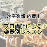 【千葉市 小中学校、高等学校 吹奏楽部を応援してます！】プロ講師による楽器別レッスン【京葉線 稲毛海岸 音楽教室】