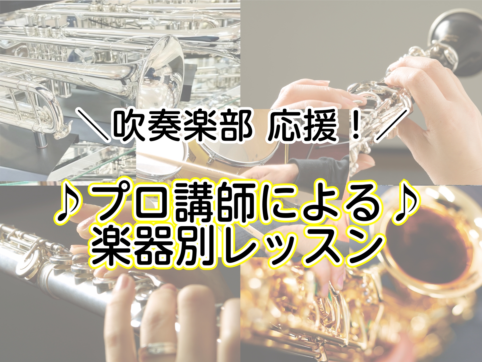 ミュージックサロン稲毛海岸には、千葉市美浜区周辺の小中学校、高等学校の吹奏楽部 部員のみなさまを応援しています💪基礎から曲のことまで、プロ講師によるレッスンでレベルアップしていきましょう✨ CONTENTSトランペット🎺水曜日 　フルート🎵金・土曜日サックス🎷火曜日クラリネット🎵日曜日ドラム🥁水曜日 [&hellip;]