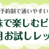【予約制で通いやすい】趣味で楽しむピアノ1ヶ月お試しレッスン