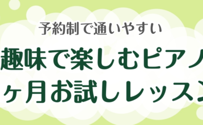 【予約制で通いやすい】趣味で楽しむピアノ1ヶ月お試しレッスン