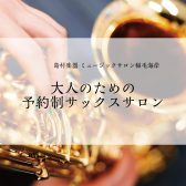 JR稲毛海岸駅 徒歩2分｜大人のサックスサロン 新規開講