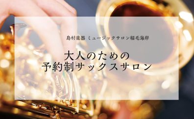 JR稲毛海岸駅 徒歩2分｜大人のサックスサロン 新規開講