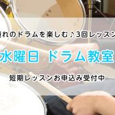 【夏の短期レッスン】憧れのドラムを楽しむ♪経験豊富なプロドラマーの やさしく楽しい3回レッスン【千葉 稲毛海岸】