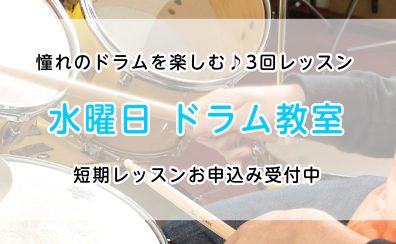 【夏の短期レッスン】憧れのドラムを楽しむ♪経験豊富なプロドラマーの やさしく楽しい3回レッスン【千葉 稲毛海岸】