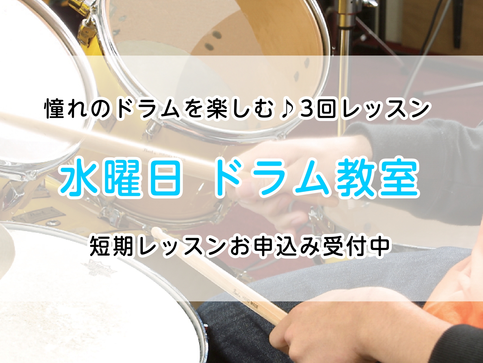 CONTENTS大人も子供も！ドラムを始めたい方増えてます3回のレッスンでドラムを楽しむ！夏の短期レッスン【よくある質問】初めてだけど大丈夫・・・？【講師紹介/演奏動画あり】講師歴20年以上！経験豊富なプロドラマーがレッスンします♪短期レッスンお申込み受付中！ 教室は駅から2分！お問合せ大人も子供も [&hellip;]