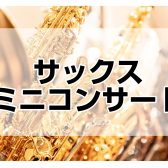 【教室開講記念！】 サックスミニコンサート開催のお知らせ