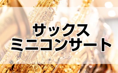 【教室開講記念!】 サックスミニコンサート開催のお知らせ