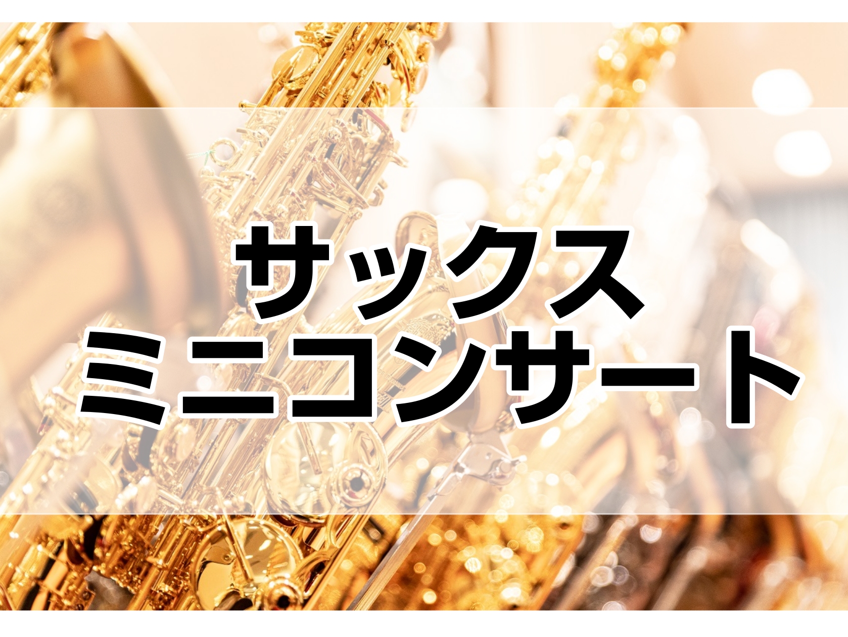 こんにちは！サックスインストラクターの佐藤です！予約制の大人のための音楽教室「サックスサロン」開講を記念して、ミニコンサートを開催いたします。名曲やジャズの心地よい生演奏をぜひお楽しみください。 CONTENTS日時場所演奏楽器体験会ご来店心よりお待ちしております！日時 2026年6月13日(土)　 [&hellip;]