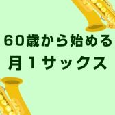 60歳から始める月1サックス｜高洲・高浜・磯辺にお住まいの方へ