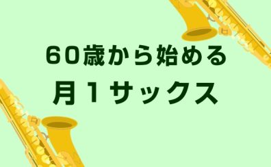60歳から始める月1サックス|高洲・高浜・磯辺にお住まいの方へ