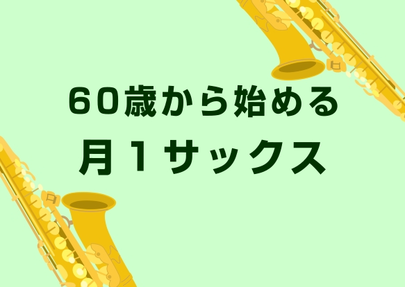 京葉線「稲毛海岸駅」から徒歩2分。10時〜16時半まで開講している大人のためのサックス教室です。 「月1回・1時間」から無理なく自分のペースで、憧れのサックスを始めてみませんか？ 楽譜が読めない方、楽器に触ったことがない方も大歓迎です！ CONTENTSこんな方にオススメ選ばれる3つの特長コース・料 [&hellip;]