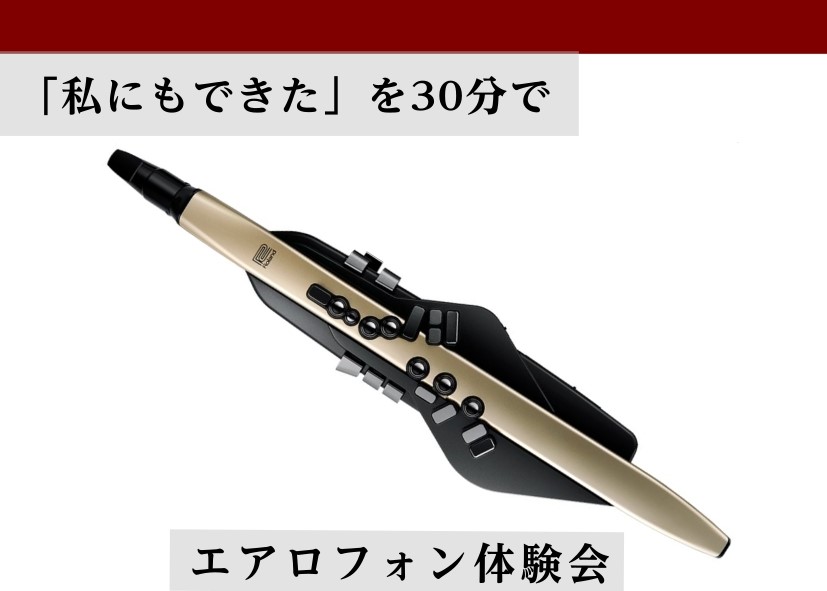 「手軽に何か新しい楽器を始めてみたいけれど、上手く吹けるか不安…」 「エアロフォンを買ってみたけれど、使いこなせずにお家に置いたままになっている…」 そんなお悩みをお持ちの方は、ぜひ当店の「エアロフォン体験会」へお越しください！ 楽器に触ったことがない初心者の方でも安心。基本の操作方法から、丁寧にレ [&hellip;]