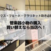 【リード・スワブ】管楽器小物の購入・買い替えなら当店へ！｜千葉市美浜区高洲