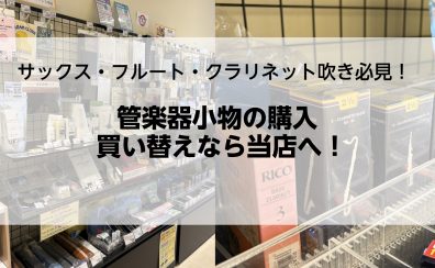 【リード・スワブ】管楽器小物の購入・買い替えなら当店へ!|千葉市美浜区高洲