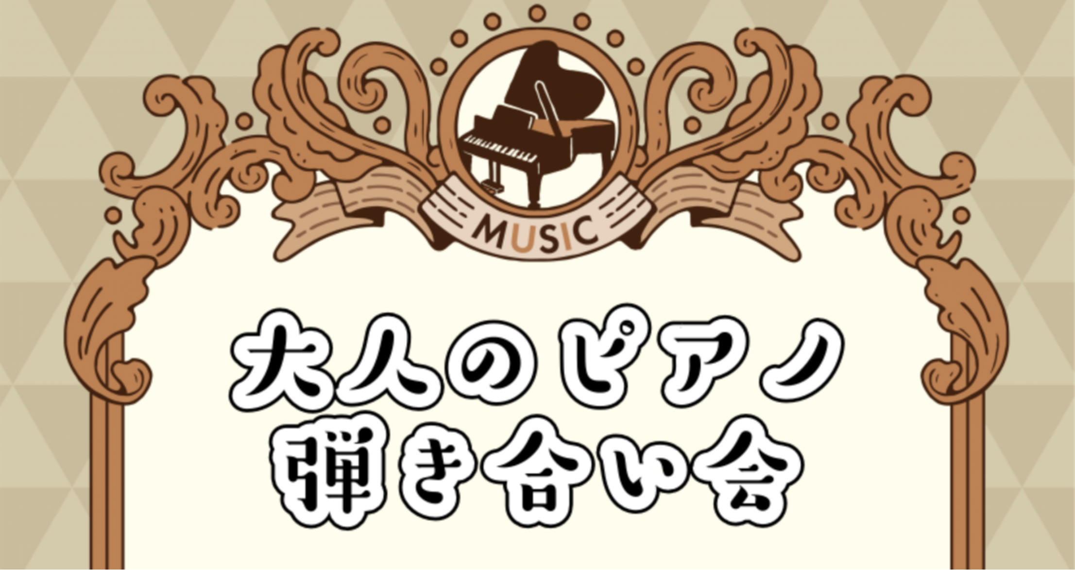 CONTENTS🎹ピアノ好き大歓迎！🎹ピアノ弾き合い会について🎹イベント担当より📍教室は駅から2分！☎お問合せ🎹ピアノ好き大歓迎！ アットホームな雰囲気でピアノの演奏をしませんか？ 人前で演奏する練習や、ピアノ仲間を作るきっかけにピッタリのイベントです 🎹ピアノ弾き合い会について 🎹イベント担当より [&hellip;]