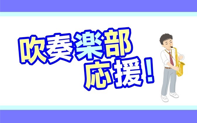 吹奏楽コンクールを控える皆さんこんなお悩みはありませんか？ その悩み、「ワンポイント」で解決していきましょう！ レッスンの特長 15歳以上（高校生・大学生・社会人）に特化した指導 高校生以上のコンクール曲（課題曲・自由曲）に合わせた的確なアプローチを行います。 土曜日開講（10:00〜16:30）で [&hellip;]