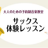 【初心者必見】サックス体験レッスンの流れを徹底解説！楽譜が読めなくても30分で吹ける？