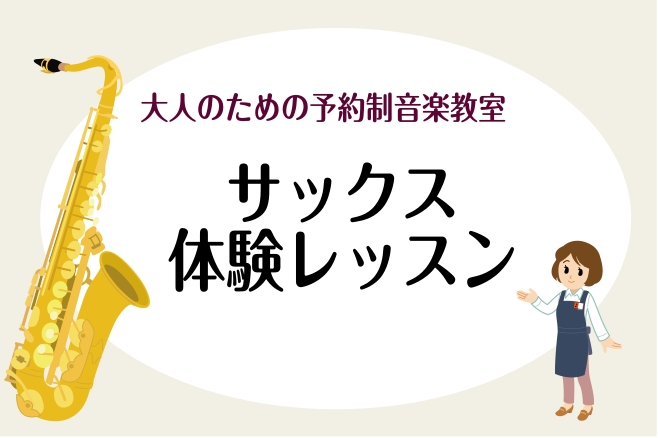 体験レッスンってどんなことをするの？30分で本当に吹けるようになる？そんな不安をお持ちの方へ、当サックスサロンの体験レッスンをご紹介します！高校生以上の大人の方を対象とした、予約制のオーダーメイドレッスンです。音楽経験ゼロ、楽譜が読めない方でも安心してお楽しみ頂けます。 CONTENTSお申込み当日 [&hellip;]