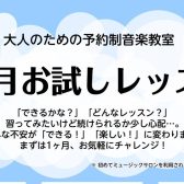 大人の1ヶ月お試しレッスン|サックス・ピアノ・デジタル管楽器・ソルフェージュ|稲毛海岸