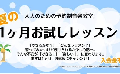 大人の1ヶ月お試しレッスン|サックス・ピアノ・デジタル管楽器・ソルフェージュ|稲毛海岸