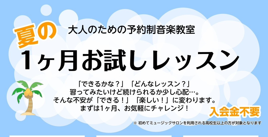 「できるかな？」「どんなレッスン？」まずは1ヶ月、気軽にチャレンジ！これから楽器を始めてみたい方、経験者の方、どなたでもお楽しみいただけます。 ※事前予約制。開講日からご都合の良い時間にご予約をし、レッスンを受講いただきます。 CONTENTS選べるコースこんな方にオススメサックス・デジタル管楽器・ [&hellip;]