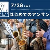【先着8名様】1日限定、はじめてのアンサンブル｜サックス・フルート・クラリネット・トランペット等