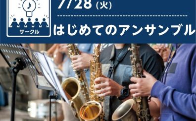 【先着8名様】1日限定、はじめてのアンサンブル｜サックス・フルート・クラリネット・トランペット等