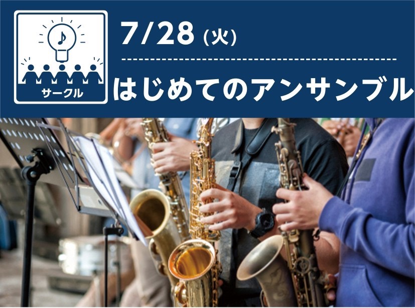 管楽器吹きの皆さま必見！ 「いつも一人で吹いているけれど、たまには誰かと一緒に音を合わせたい！」 「楽器を始めたばかりだけど、アンサンブルに挑戦してみたい！」 そんな想いを抱えていませんか？ 初心者の方も大歓迎「みんなで演奏する楽しさ」を体感しましょう！ CONTENTSイベント概要演奏曲・楽譜につ [&hellip;]